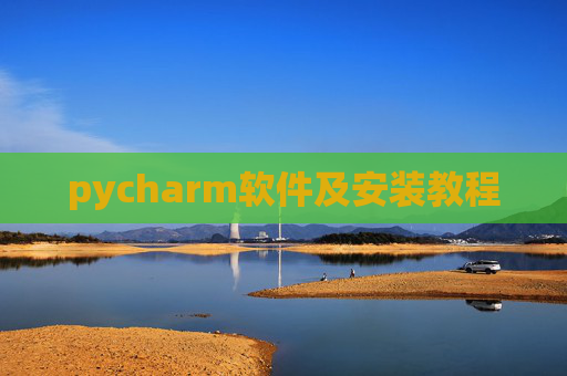 pycharm软件及安装教程 pycharm软件及安装教程