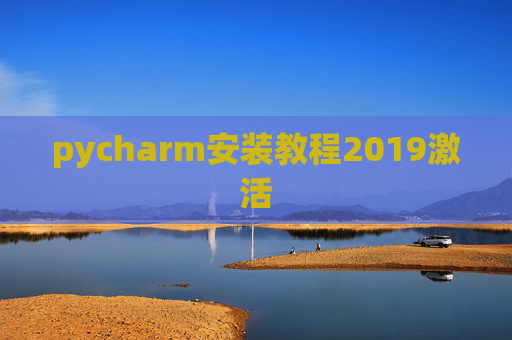 pycharm安装教程2019激活 pycharm安装教程2019激活